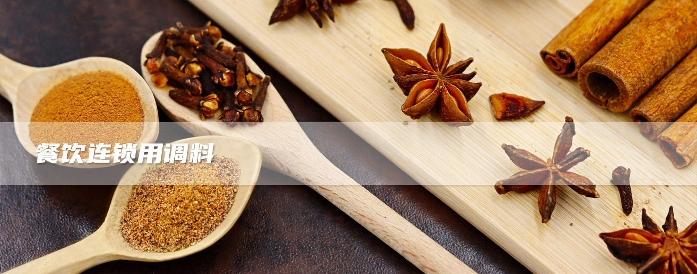 餐饮连锁用调料