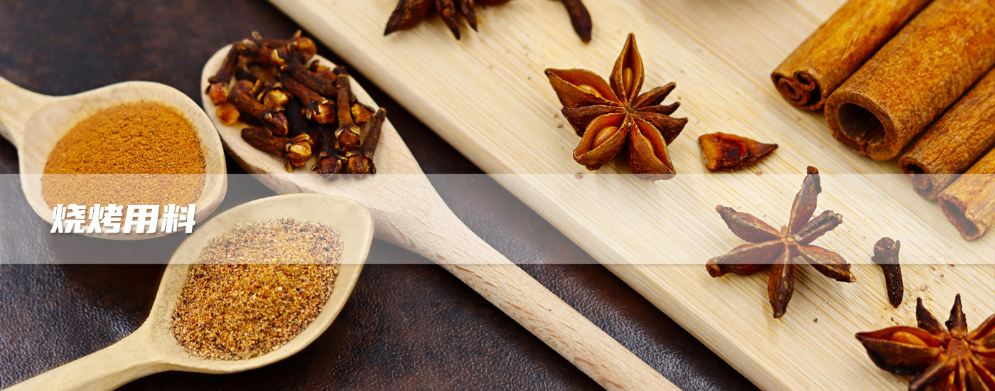 烧烤用料